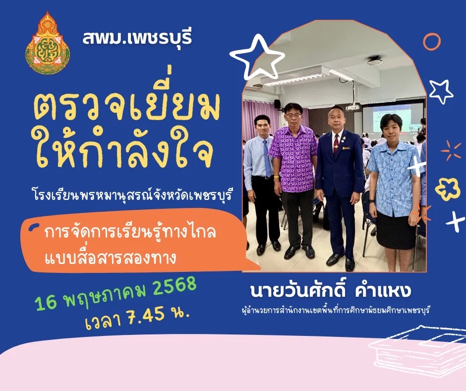 การขับเคลื่อนการพัฒนาคุณภาพการศึกษาด้วยเทคโนโลยีการจัดการศึกษาทางไกลแบบสื่อสารสองทาง (IDL) ：สำนักงานเขตพื้นที่การศึกษามัธยมศึกษาเพชรบุรี